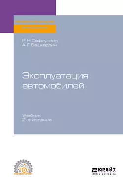 Эксплуатация автомобилей 2-е изд., испр. и доп. Учебник для СПО, Анатолий Башкардин