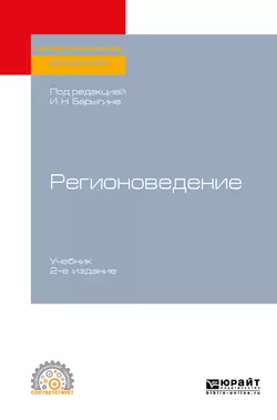 Регионоведение 2-е изд. Учебник для СПО, Вера Ачкасова