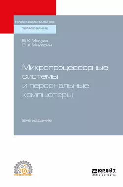 Микропроцессорные системы и персональные компьютеры 2-е изд., испр. и доп. Учебное пособие для СПО, Владимир Микерин