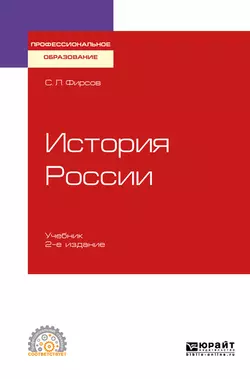 История России 2-е изд., испр. и доп. Учебник для СПО, Сергей Фирсов