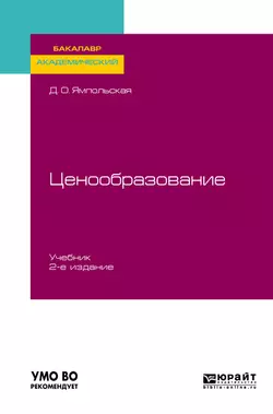 Ценообразование 2-е изд., испр. и доп. Учебник для академического бакалавриата, Диана Ямпольская