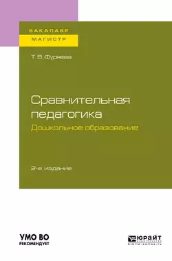 Сравнительная педагогика. Дошкольное образование 2-е изд., пер. и доп. Учебное пособие для бакалавриата и магистратуры, Татьяна Фуряева