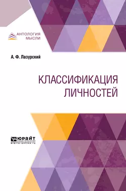 Классификация личностей, Александр Лазурский