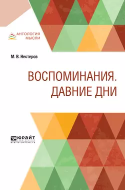 Воспоминания. Давние дни, Михаил Нестеров