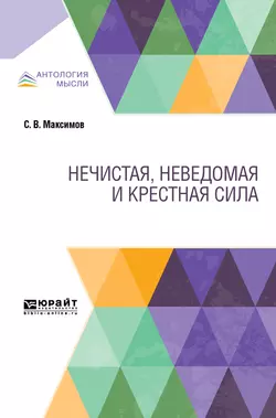 Нечистая, неведомая и крестная сила, Сергей Максимов