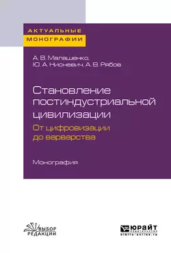 Становление постиндустриальной цивилизации: от цифровизации до варварства. Монография, Юлий Нисневич