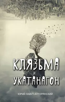 Клязьма и Укатанагон, Юрий Лавут-Хуторянский