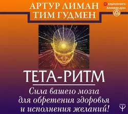 Тета-ритм. Сила вашего мозга для обретения здоровья и исполнения желаний!, Тим Гудмен