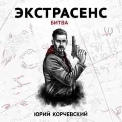 Экстрасенс. Битва, Юрий Корчевский