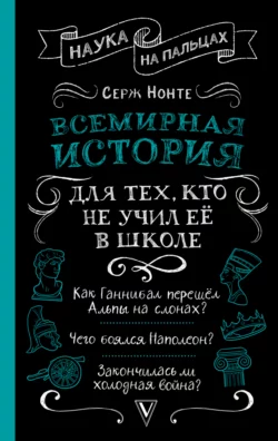 Всемирная история для тех, кто не учил её в школе, Сергей Нечаев