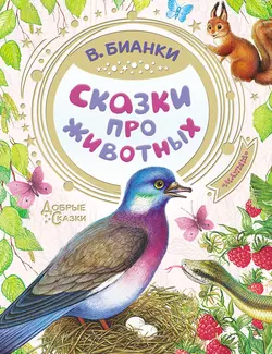 Сказки про животных Виталий Бианки