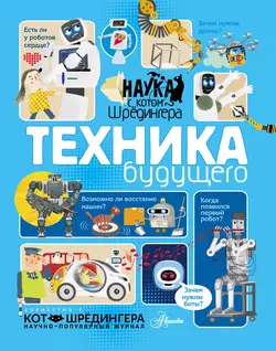 Техника будущего, Андрей Константинов