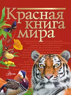 Красная книга мира Ирина Пескова и Михаил Молюков