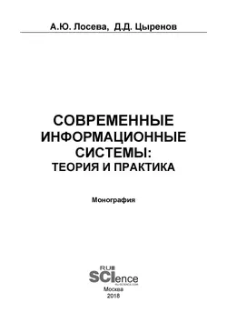 Современные информационные системы: теория и практика, Анна Лосева