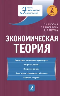 Экономическая теория: учебник Вера Амосова и Галина Маховикова