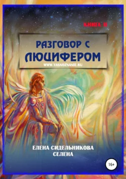 Разговор с Люцифером Книга II, Елена Селена