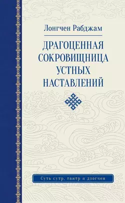 Драгоценная сокровищница устных наставлений, Лонгчен Рабджам