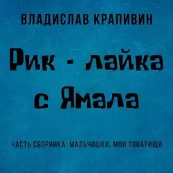 Рик – лайка с Ямала, Владислав Крапивин