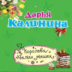 Королева белых мышек Дарья Калинина