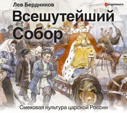 Всешутейший собор. Смеховая культура царской России, Лев Бердников