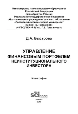 Управление финансовым портфелем неинституционального инвестора, Дарья Быстрова