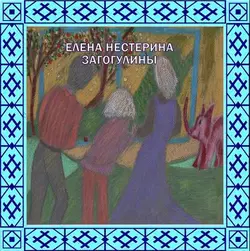 «Загогулины», Елена Нестерина