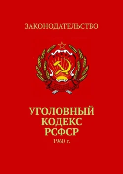 Уголовный кодекс РСФСР. 1960 г., Тимур Воронков