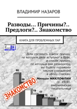 Разводы… Причины?.. Предлоги?.. Знакомство. Книга для проблемных пар, Владимир Назаров