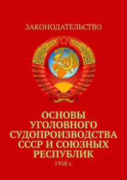 Основы уголовного судопроизводства СССР и союзных республик. 1958 г., Коллектив авторов