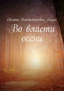 Во власти осени, Оксана Базик