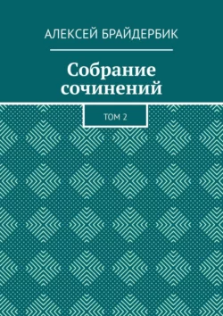 Собрание сочинений. Том 2, Алексей Брайдербик