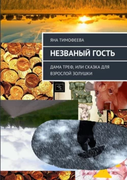 Незваный гость. Дама треф, или Сказка для взрослой золушки, Яна Тимофеева