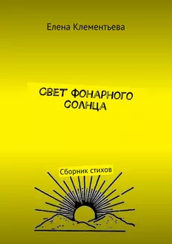 Свет фонарного солнца. Сборник стихов, Елена Клементьева