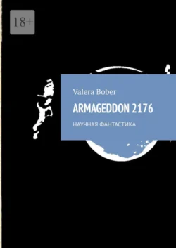 Armageddon 2176. Научная фантастика Valera Bober