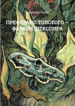 ПРЕФЕРАНС ТОЛСТОГО – ФАРАОН ШЕКСПИРА, Владимир Буров