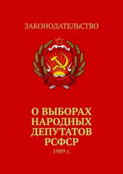 О выборах народных депутатов РСФСР. 1989 г., Тимур Воронков