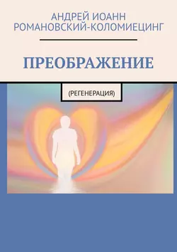 ПРЕОБРАЖЕНИЕ. (РЕГЕНЕРАЦИЯ), Андрей Романовский-Коломиецинг