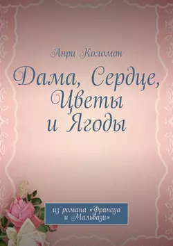 Дама, Сердце, Цветы и Ягоды. Из романа «Франсуа и Мальвази», Анри Коломон