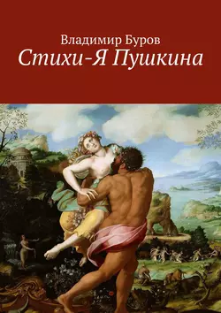 Стихи-Я Пушкина. Эссе, Владимир Буров