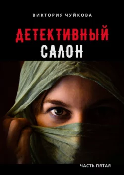 Детективный салон. Часть пятая, Виктория Чуйкова