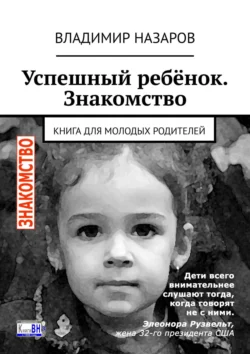 Успешный ребёнок. Знакомство. Книга для молодых родителей Владимир Назаров