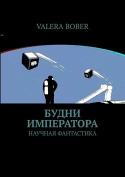 Будни императора. Научная фантастика, Valera Bober