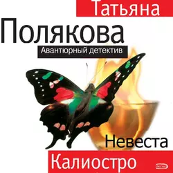 Невеста Калиостро, Татьяна Полякова