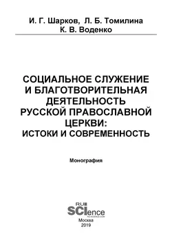 Социальное служение и благотворительная деятельность Русской Православной Церкви: истоки и современность, Константин Воденко