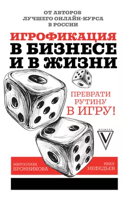 Игрофикация в бизнесе и в жизни: преврати рутину в игру!, Иван Нефедьев