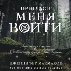 Пригласи меня войти, Дженнифер Макмахон