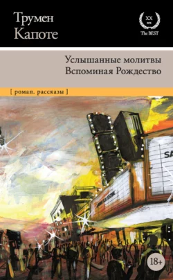 Услышанные молитвы. Вспоминая Рождество, Трумен Капоте