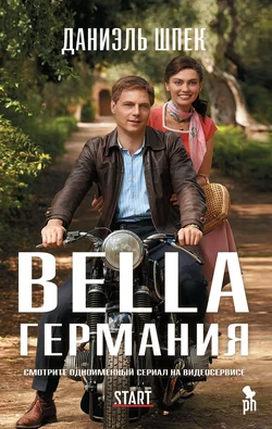 Bella Германия, Даниэль Шпек