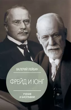 Зигмунд Фрейд и Карл Густав Юнг. Учения и биографии, Валерий Лейбин