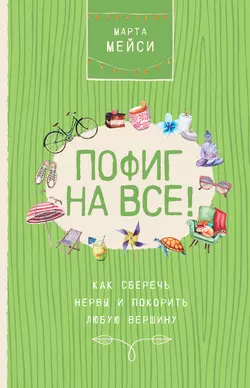 Пофиг на все! Как сберечь нервы и покорить любую вершину Марта Мэйси